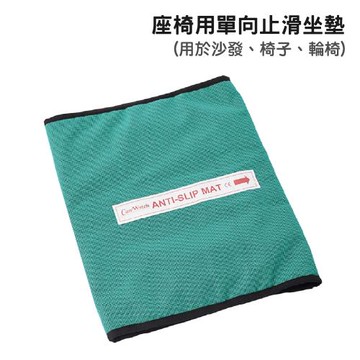 天群 CareWatch 座椅用單向止滑坐墊 (輪椅止滑坐墊)