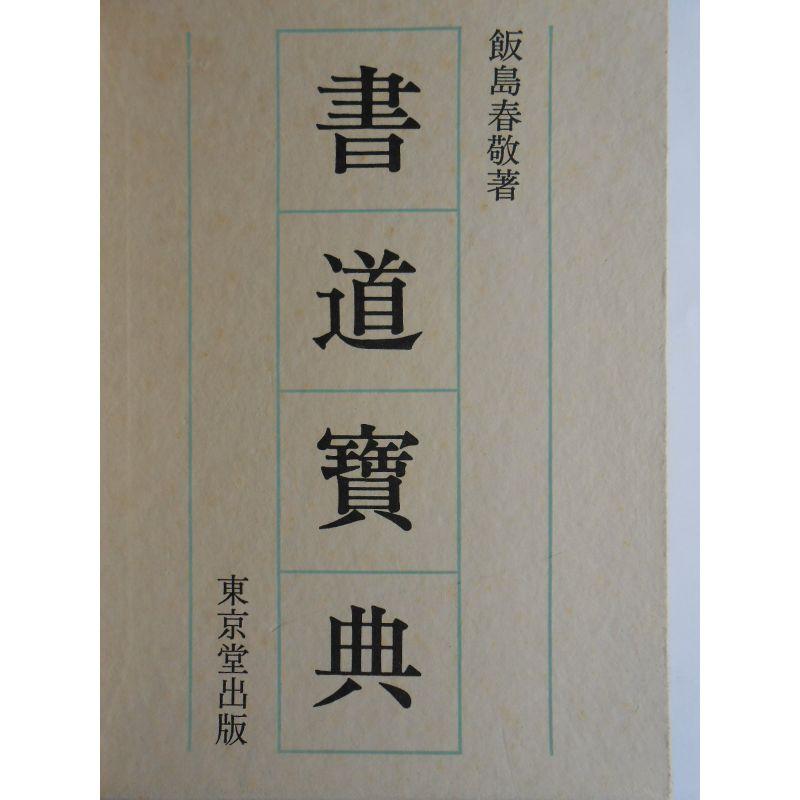 書道宝典