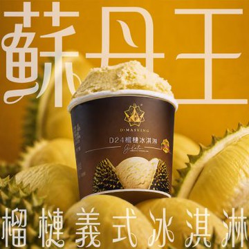 D. MASKING榴槤大哥蘇丹王D24榴槤義式冰淇淋140ml 10杯組