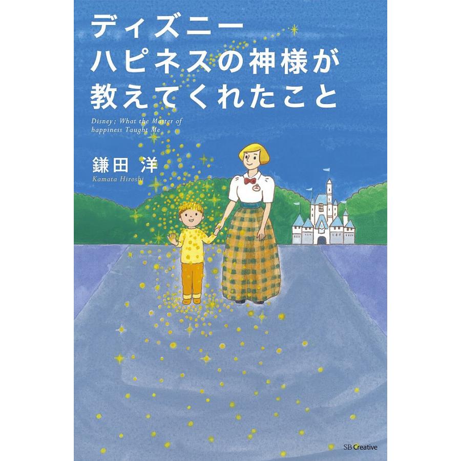 ディズニーハピネスの神様が教えてくれたこと