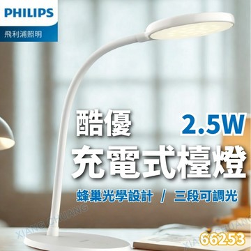 【PHILIPS飛利浦】含稅開發票 飛利浦 酷優充電式檯燈 2.5W 66253  LED檯燈 護眼 飛利浦檯燈 檯燈