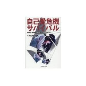 自己愛危機サバイバル摂食障害・醜形恐怖症・自己臭恐怖症の克服・治療   熊木徹夫  〔本〕