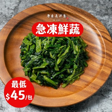 【原來是洋蔥】冷凍蔬菜 急凍鮮蔬 毛豆 | 多款鮮脆蔬菜，直接烹調，省時又好吃！