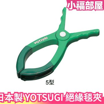 日本製 YOTSUGI 絕緣毯夾 YS-211-03-05 5型 電工安全護具 高壓絕緣 水電 固定 電壓 橡膠夾 防護【小福部屋】