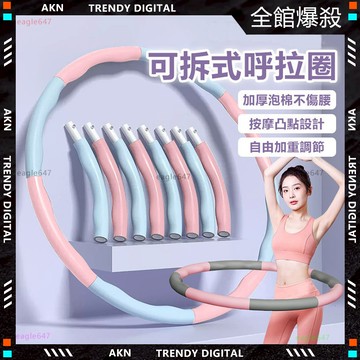 嚴選品質🌸隔日達 按摩呼拉圈🌸可拆式 智能呼拉圈 兒童呼拉圈 燃脂 爆汗 瘦腰 加重 呼拉圈智能 小呼拉圈 瘦身器材