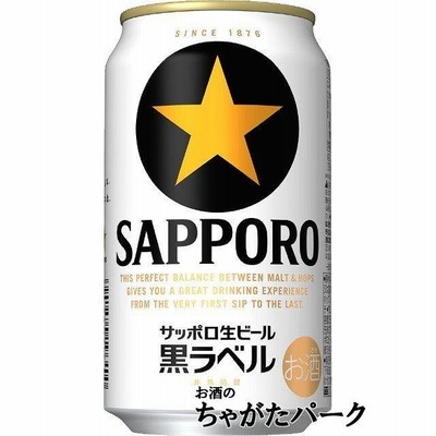 サッポロ 黒ラベル 350ml×1ケース（24本） ■2箱まで1個口発送可