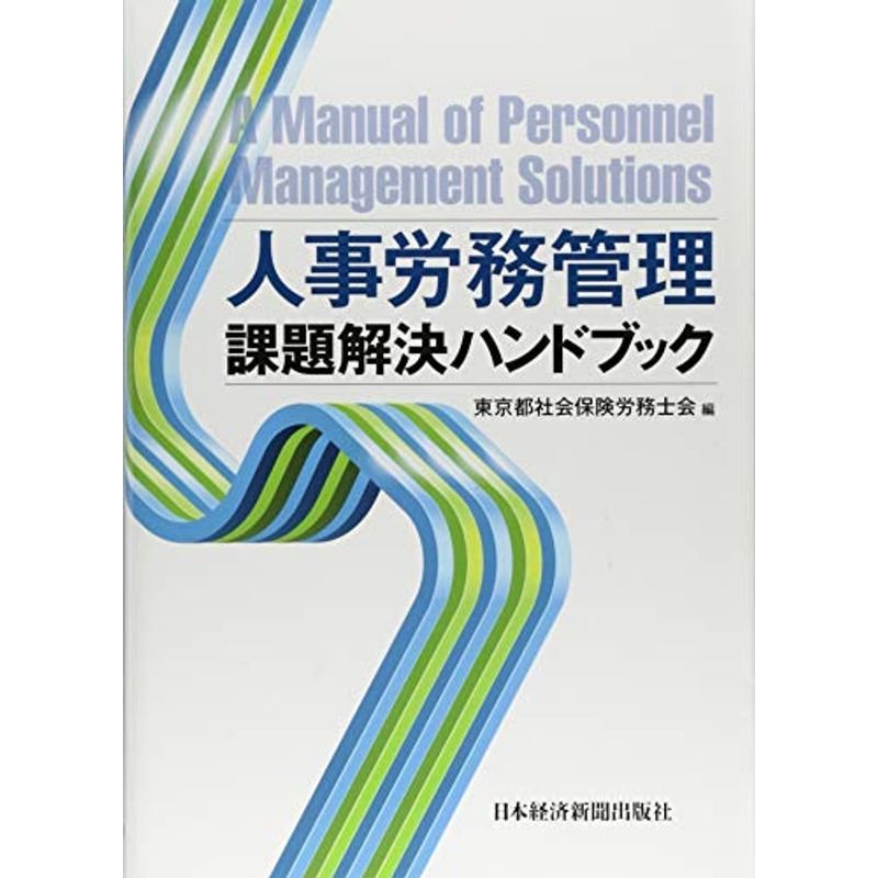 人事労務管理 課題解決ハンドブック