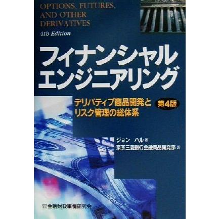 フィナンシャルエンジニアリング デリバティブ商品開発とリスク管理の総体系／ジョンハル(著者),東京三菱銀行金融商品開発部(訳者)