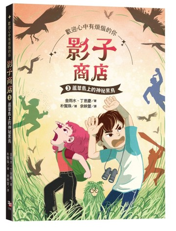 影子商店3：蘆葦島上的神祕黑鳥【TAAZE讀冊生活】