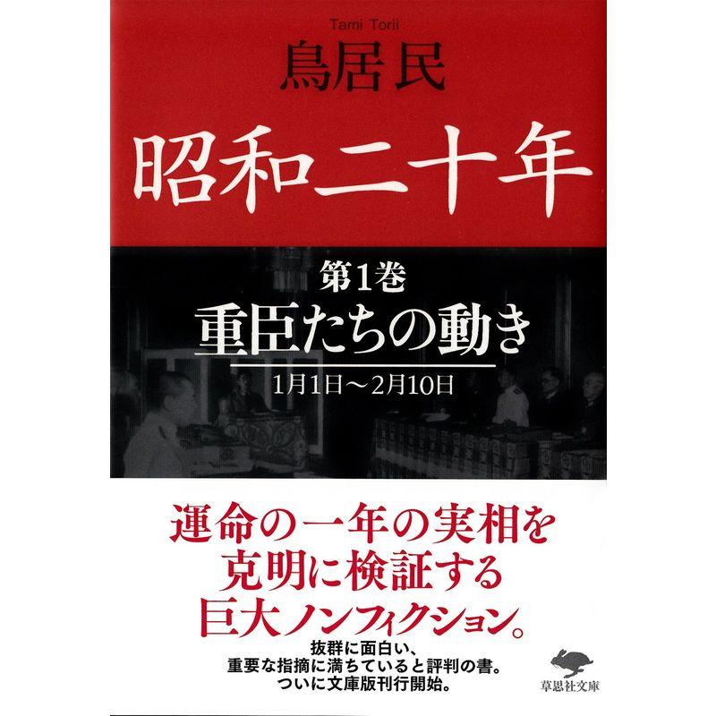 文庫 昭和二十年 第1巻 重臣たちの動き (草思社文庫)