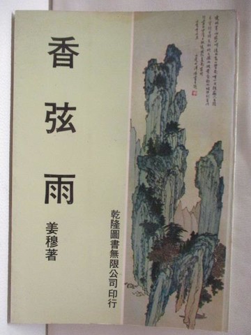 【書寶二手書T9／短篇_NIY】香弦雨_姜穆