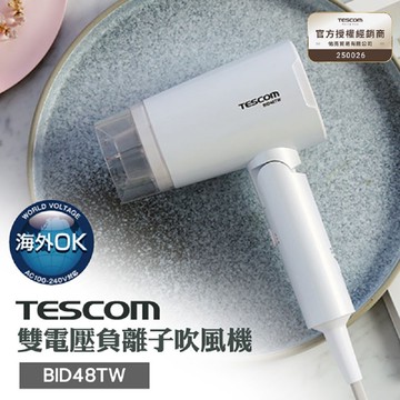 TESCOM BID48TW 國際雙電壓負離子吹風機 100V-240V公司貨 保固12個月 贈康定植萃洗髮乳10ml