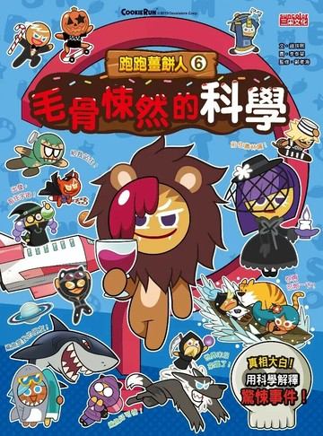 跑跑薑餅人6：毛骨悚然的科學 (1版) 趙珠熙 2025 三采
