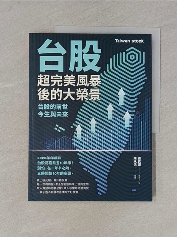 【書寶二手書T1／股票_YWJ】台股超完美風暴後的大榮景：台股的前世、今生與未來_張真卿