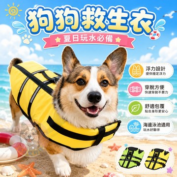 狗狗救生衣 中大型犬游泳浮力衣 寵物救生衣 大狗救生衣 救狗衣 寵物衣服 大狗衣服 玩水游泳衣服