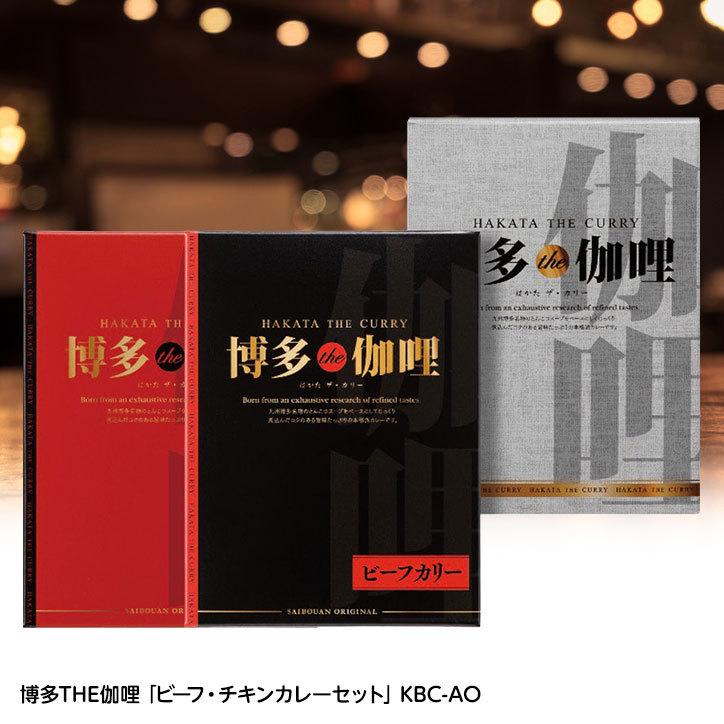 博多THE伽哩 「ビーフ・チキンカレーセット」 KBC-AO(ゴルフコンペ景品 ゴルフコンペ 景品 賞品 コンペ賞品)