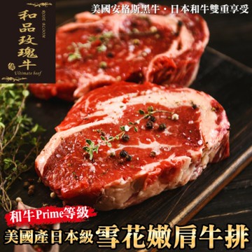 【和品玫瑰牛】美國產日本級和牛PRIME雪花嫩肩牛排共20片(每片約120g)(買10送10)
