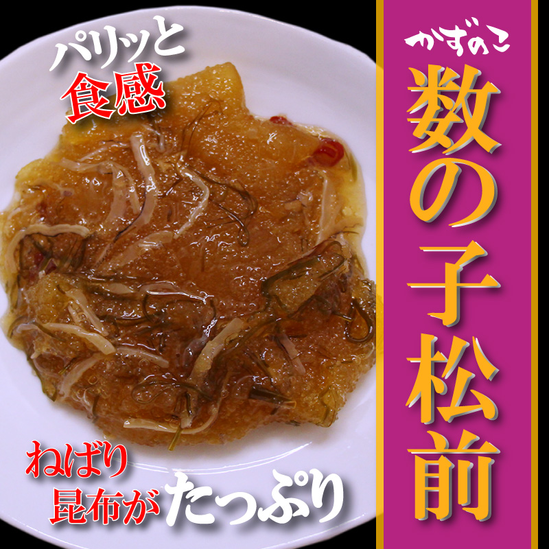 旨いを味わう 数の子松前 155g（５個セット）