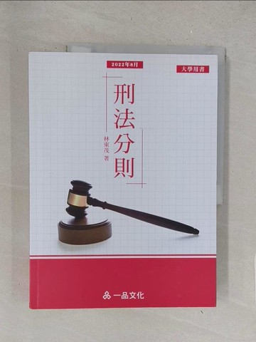 【書寶二手書T1／法律_Y1R】A1028-刑法分則-大學用書系列(經銷書)(一品)(三版)_林東茂
