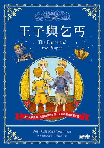 【電子書】王子與乞丐