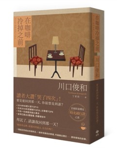 在咖啡冷掉之前[二手書_良好]