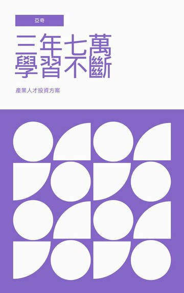 【電子書】三年七萬學習不斷