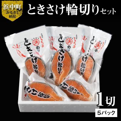 ふるさと納税 浜中町 ときさけ輪切り1切×5パックセット