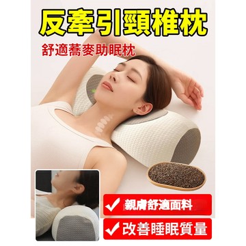 【全荞麥透氣】SL護頸反弓牽引枕/頸椎支撐/助眠枕頭