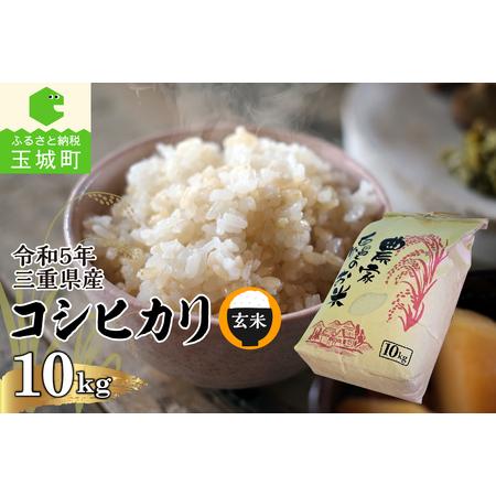 ふるさと納税 令和5年三重県産コシヒカリ 玄米10kg(農家直送) 三重県玉城町