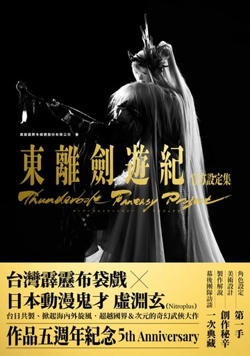 【電子書】Thunderbolt Fantasy 東離劍遊紀 官方設定集