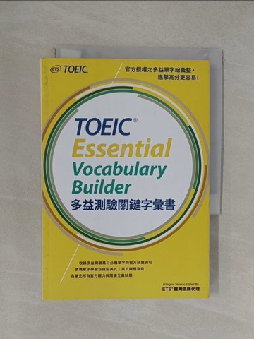 【書寶二手書T1／語言學習_YXI】多益測驗關鍵字彙書_ETS臺灣區