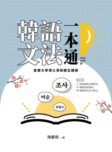 【電子書】韓語文法一本通：首爾大學博士清晰觀念講解