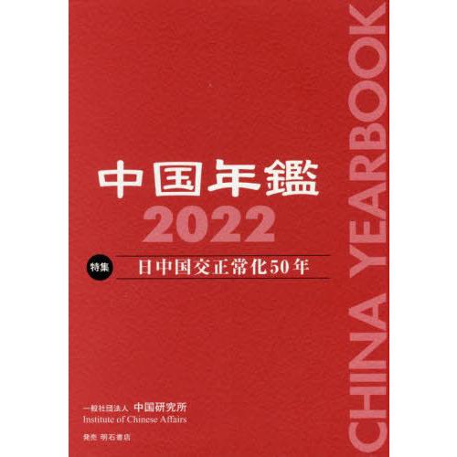 [本 雑誌] 中国年鑑 202中国研究所 編