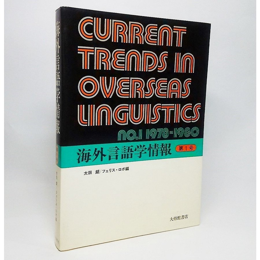 海外言語学情報・第1号：NO.1　1978-1980　太田朗 フェリス・ロボ　大修館書店