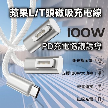 Type-C USB-C PD誘導轉 蘋果筆電 1代L頭 2代T頭 磁吸充電線 1.8米