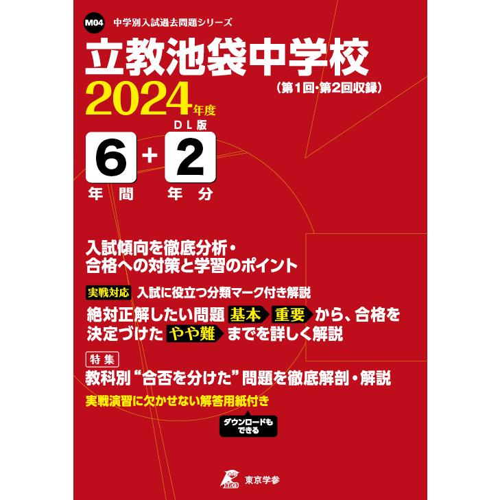 翌日発送・立教池袋中学校 ２０２４年度