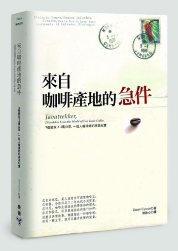 來自咖啡產地的急件：9個國家X4萬公里，一位人權律師的溯源紀實[二手書_良好]