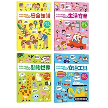 愛孩子 幼福 全腦思維訓練聰明百科貼紙書 安全知 生活安全 動物世界 交通工具