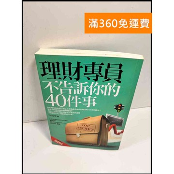 【雷根360免運】【送贈品】理財專員不告訴你的40件事 # 8成新 #八成新【P-X614】