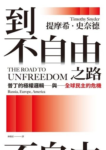 【電子書】到不自由之路：普丁的極權邏輯與全球民主的危機