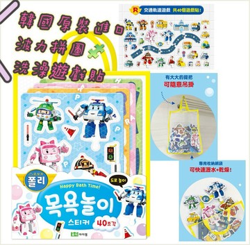 韓國原裝進口 POLI 波力拼圖洗澡遊戲貼 讓孩子愛上洗澡 (內含21個人物、軌道、救援總部、信號標示共40塊拼圖)｜全店$299 全家取貨免運｜領券9折｜APP下單最高再賺13%點數⚡