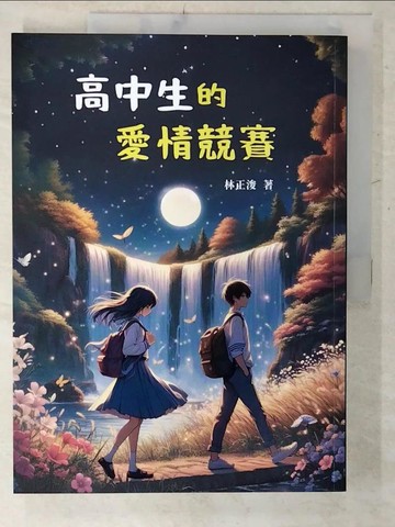 【書寶二手書T2／一般小說_E4I】高中生的愛情競賽_林正浚