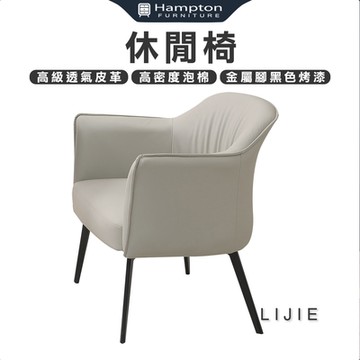 Hampton 漢汀堡 立傑休閒椅-淺灰(休閒椅/單人椅/沙發椅/單人沙發椅)