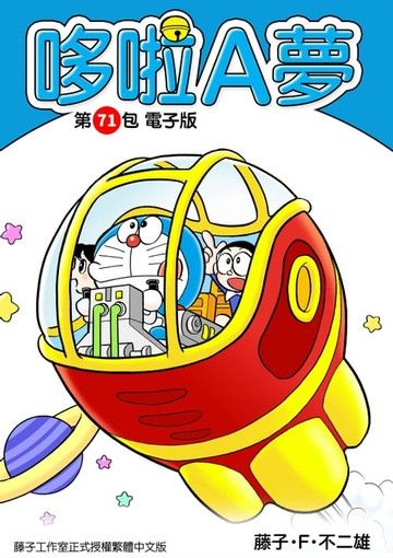 【電子書】哆啦A夢　第71包　電子版