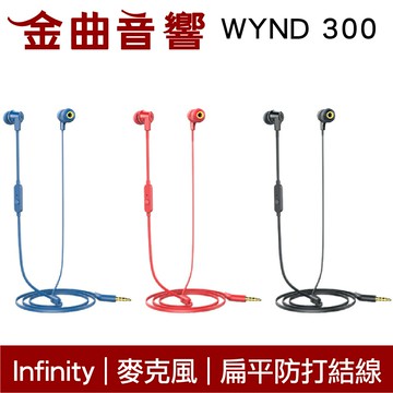 Infinity  WYND 300 扁平線 防打結 有麥克風 立體聲 耳道式 耳機 | 金曲音響