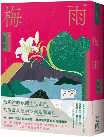 梅雨 (1版) 施益堅 2025 聯經