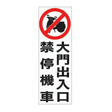 ZG1 彩色 TK 大型貼牌 大門出入口 禁停機車-標示牌 180x500mm / 個 TK-931【APP滿額下單10%點數(單一帳號最高1500點)】8/31止