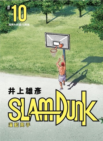 灌籃高手新裝再編版（10）[二手書_近全新]