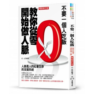 不要一個人吃飯-教你從零開始做人脈（暢銷修訂版）[二手書_良好]