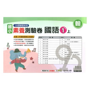 明霖國小素養測驗卷翰版國語1上